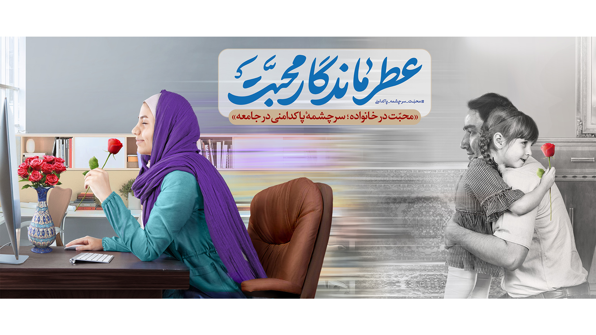 عطر ماندگار محبت