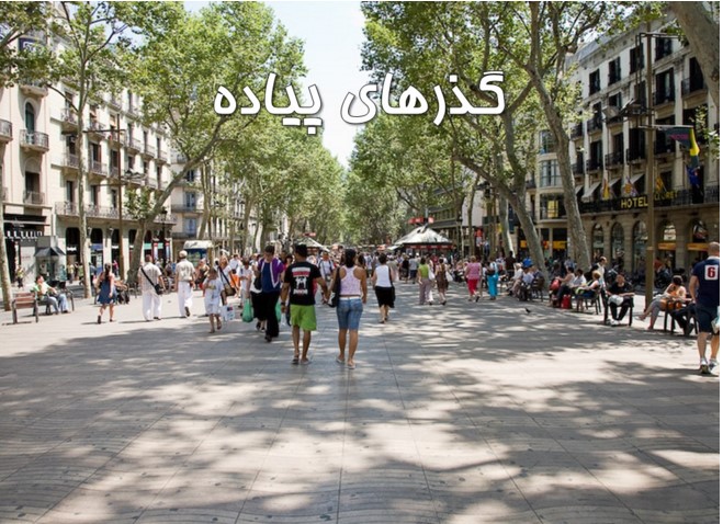 گذرگاه های پیاده