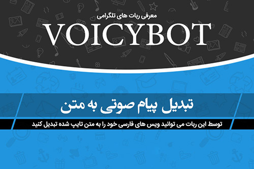 Voicy ربات تلگرام تبدیل صدای فارسی به متن تایپ شده