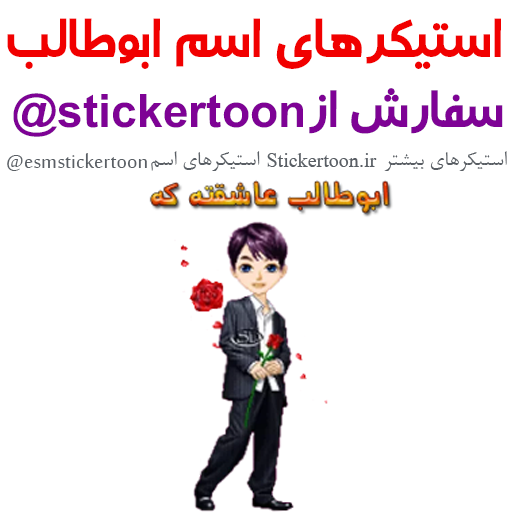 استیکرهای اسم ابوطالب
