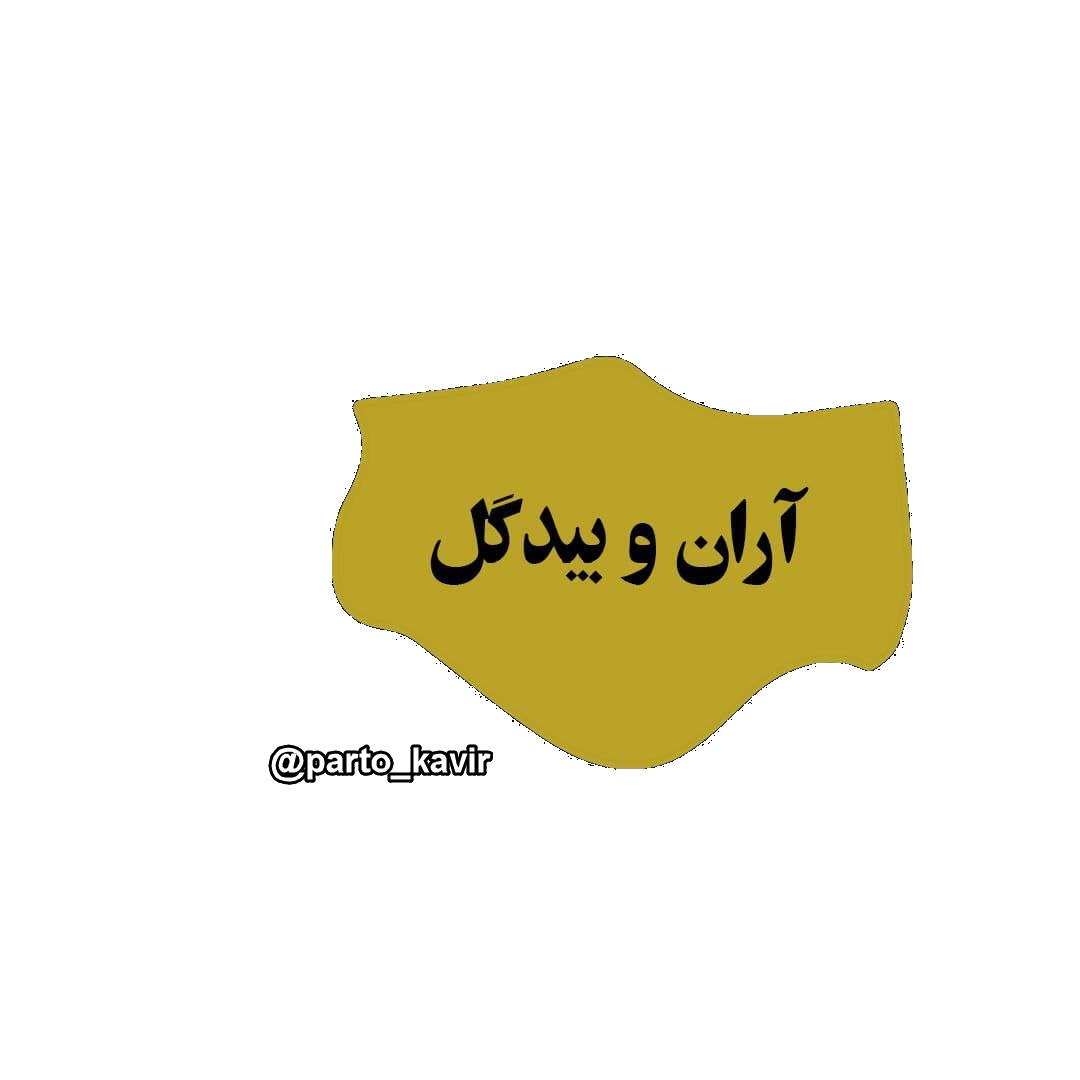 آران و بیدگل