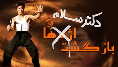 دکترسلام 58