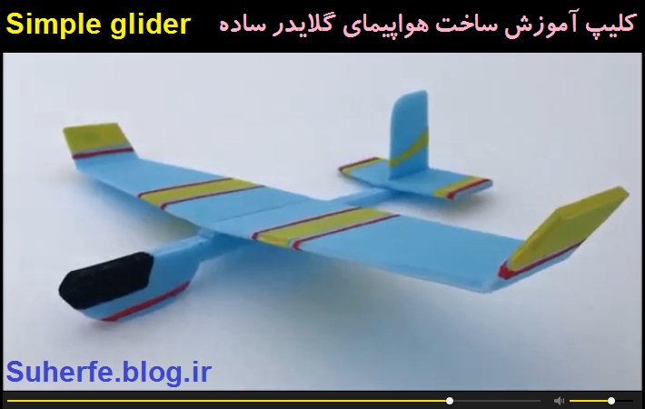 کلیپ آموزش ساخت هواپیمای فوق سبک گلایدر simple glider