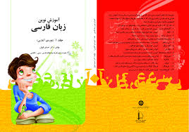 آموزش نوین زبان فارسی