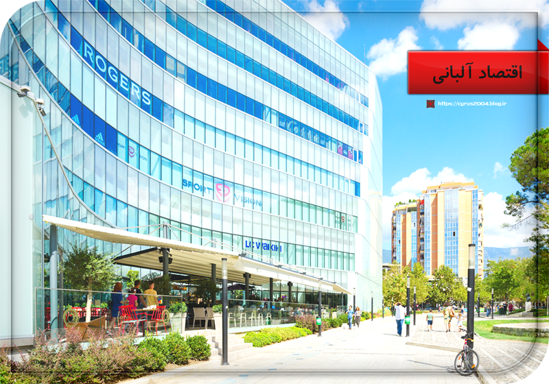 اقتصاد آلبانی