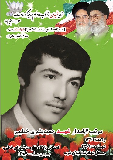 شهید حمید بشیری خطیبی