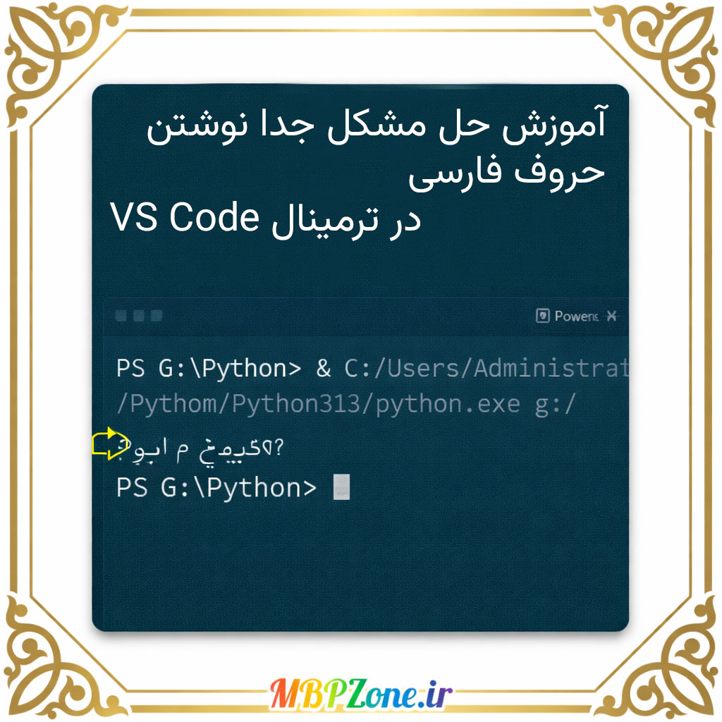 آموزش حل مشکل جدا نوشتن حروف فارسی در ترمینال VS Code