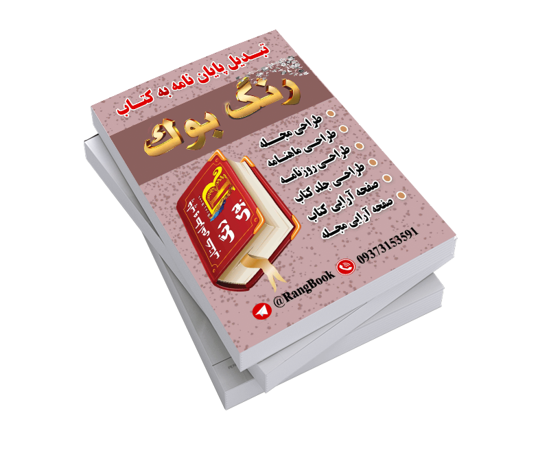 تبدیل پیان نامه به کتاب