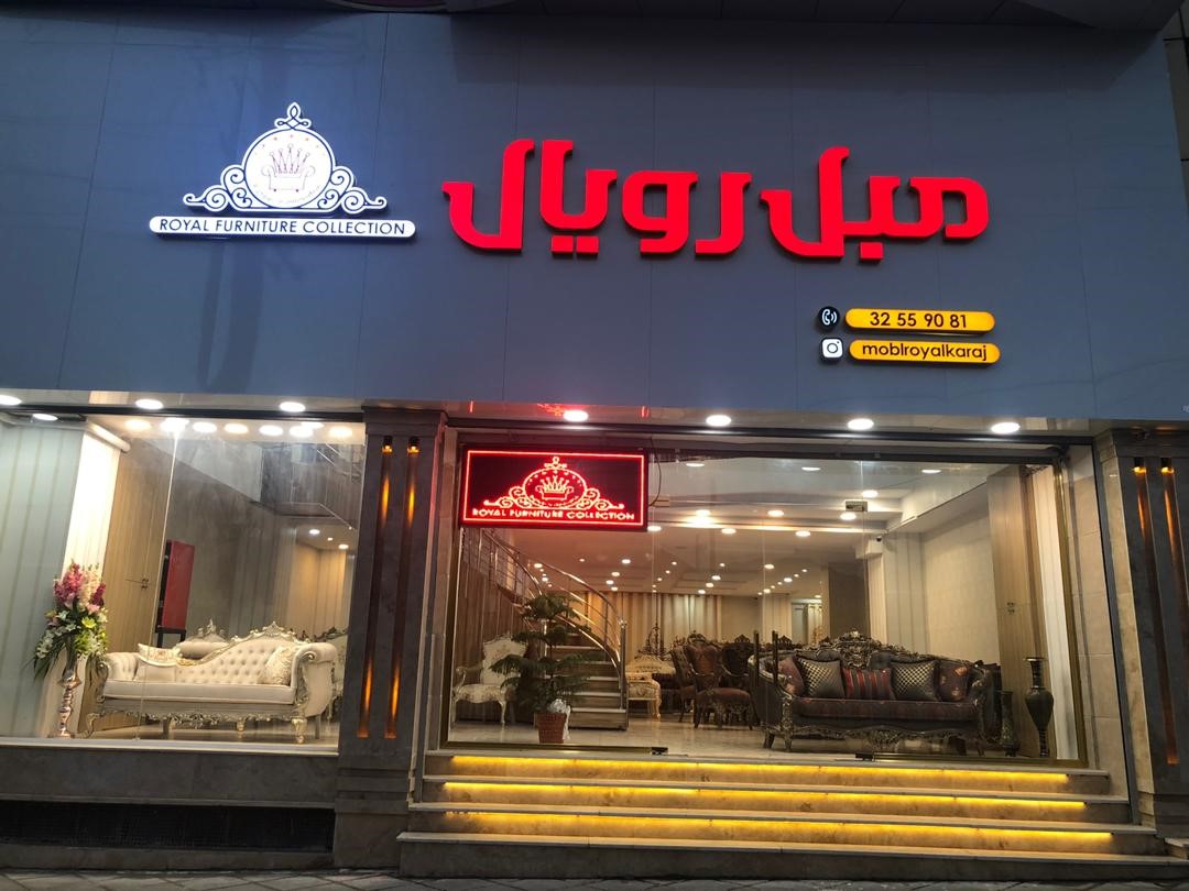 مبل رویال کرج