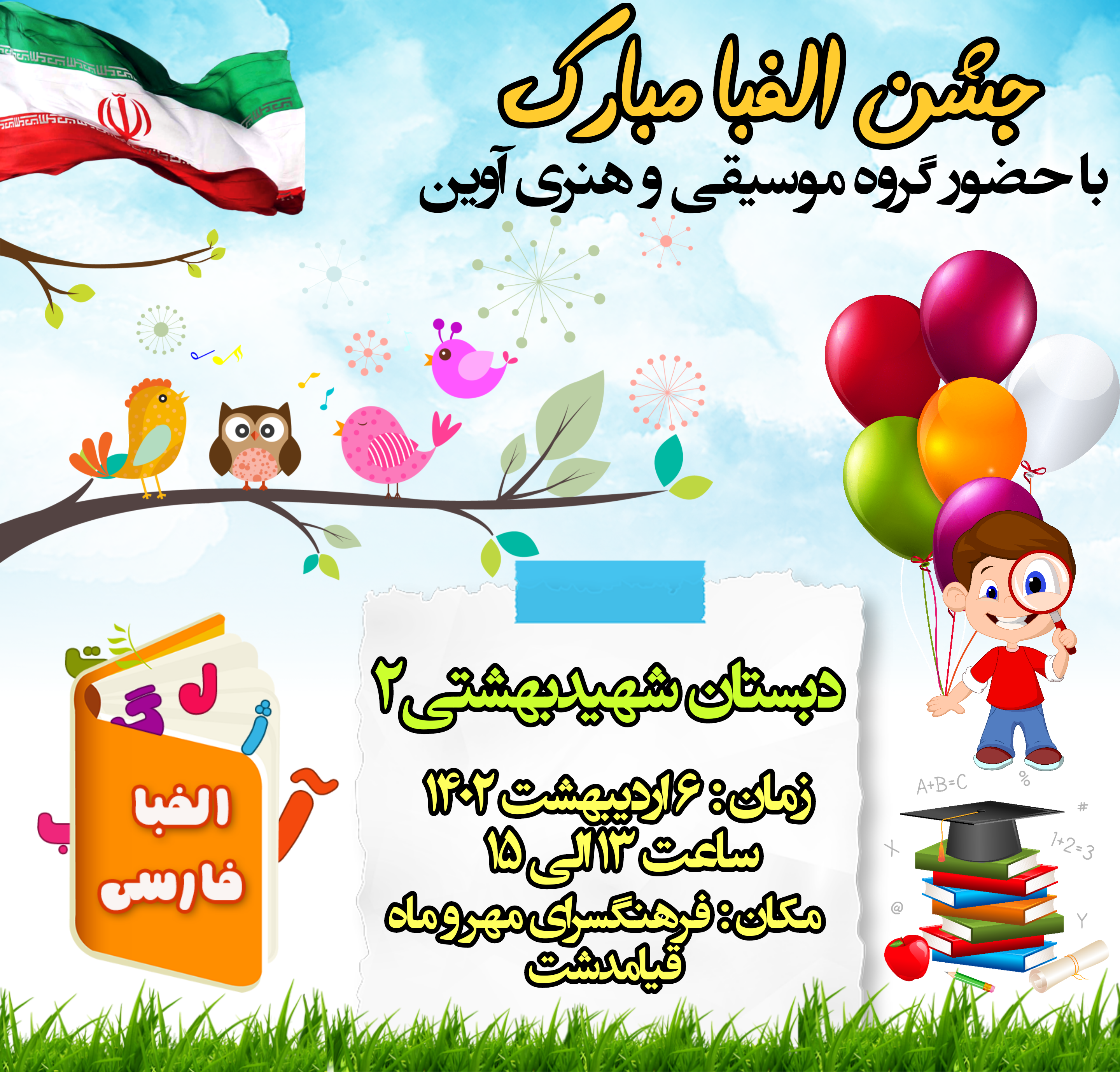 ویژه برنامه جشن الفبا دبستان شهید بهشتی۲