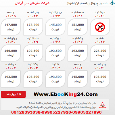 رزرو اینترنتی بلیط هواپیما اصفهان اهواز