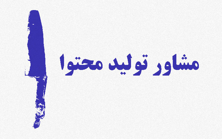 مشاور تولید محتوا+مشاور تولید محتوا در اصفهان+مشاور تولید محتوا در شهرکرد+شرکت تولید محتوا در اصفهان