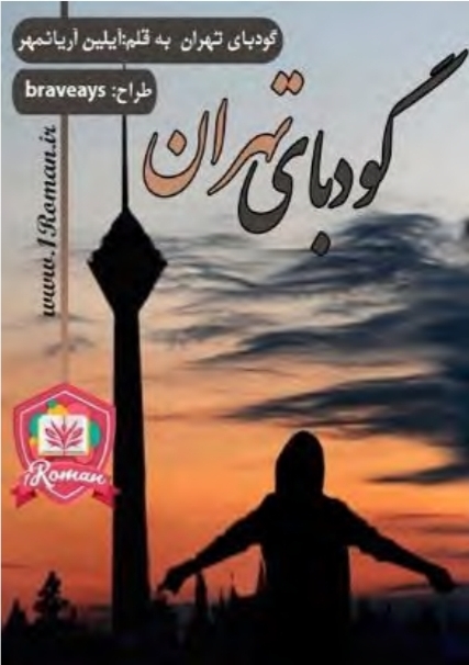 جلد رمان گود بای تهران رمان آیلین آریانمهر