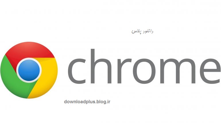 دانلود نرم افزار گوگل کروم(Google Chrome)-جدید ترین نسخه