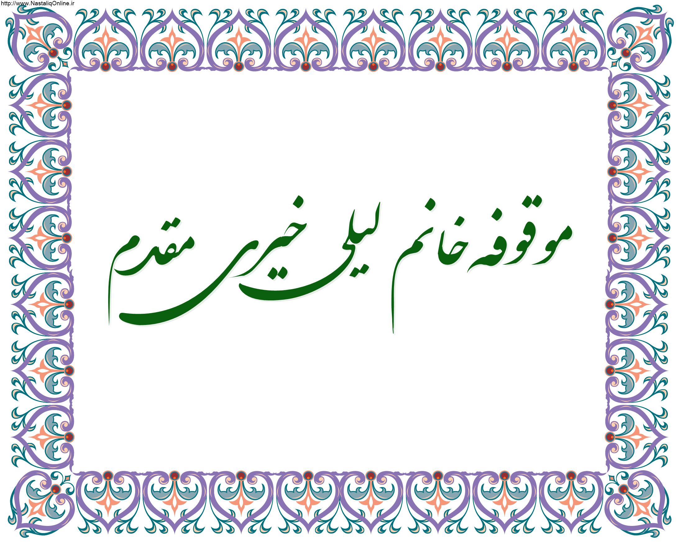 Read more about the article موقوفه خانم لیلی خیری مقدم (مسجد خانیک)