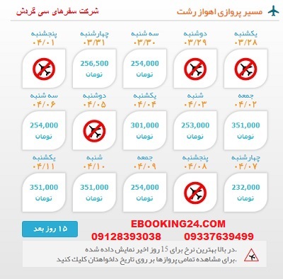 خرید بلیط لحظه اخری چارتری هواپیما اهواز به رشت