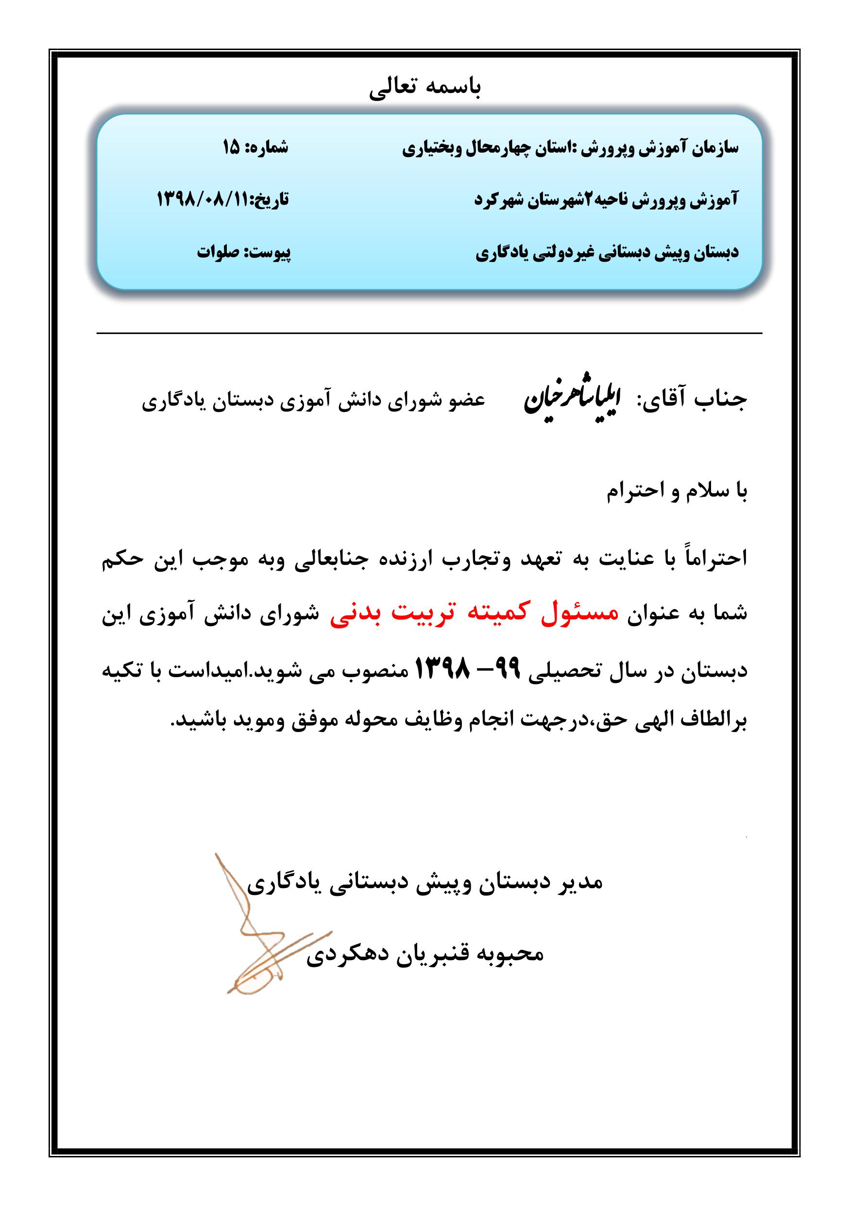 تصویر ابلاغ مسئول کمیته تربیت بدنی شورای دانش آموزی ۹۹_۹۸