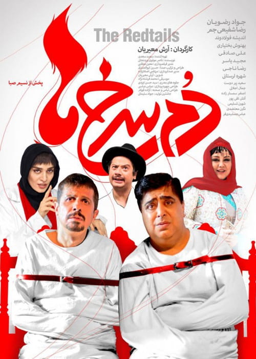دانلود رایگان فیلم ایرانی دم سرخ ها 1398 با لینک مستقیم