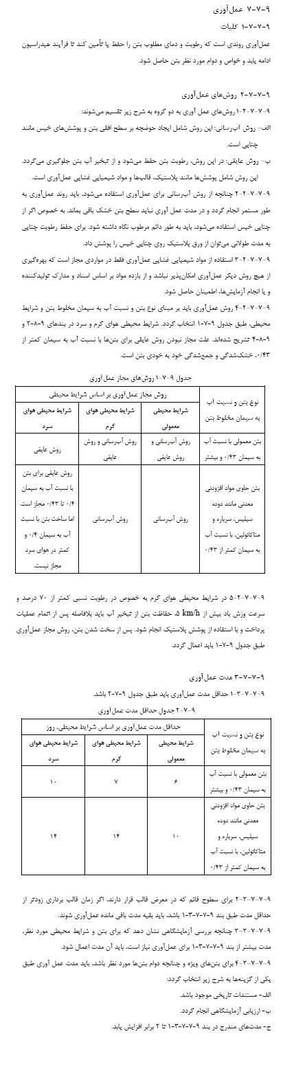 مبحث نهم مقررات ملی ساختمان