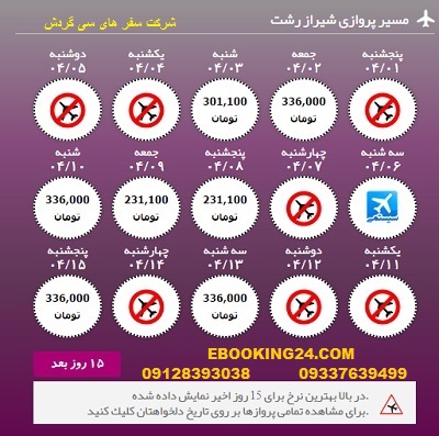 خرید آنلاین بلیط هواپیما شیراز به رشت