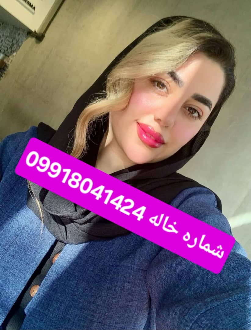 شماره خاله کرمانشاه
