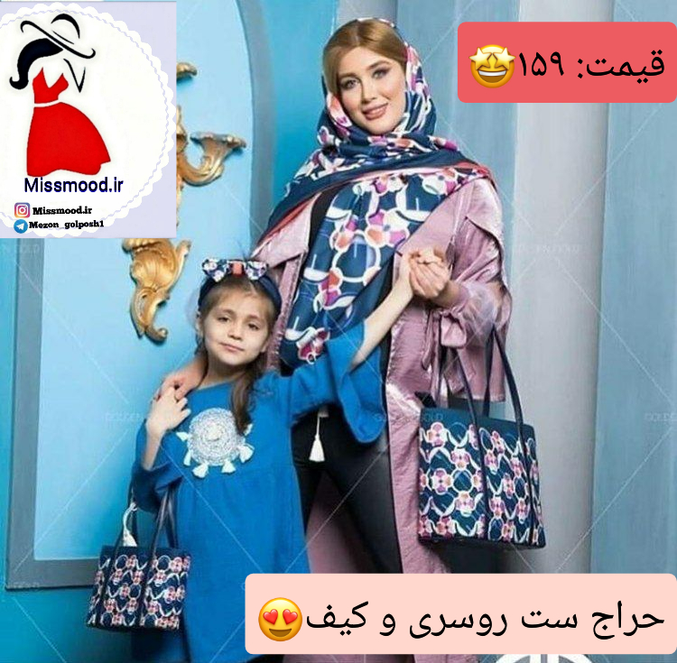 حراج ست روسری و کیف