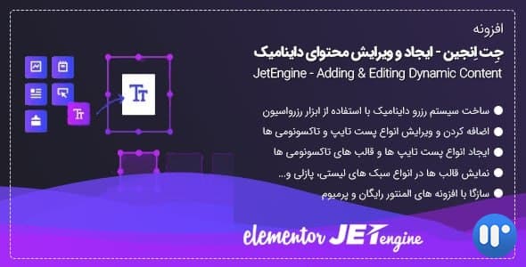 افزونه جت انجین المنتور | JetEngine