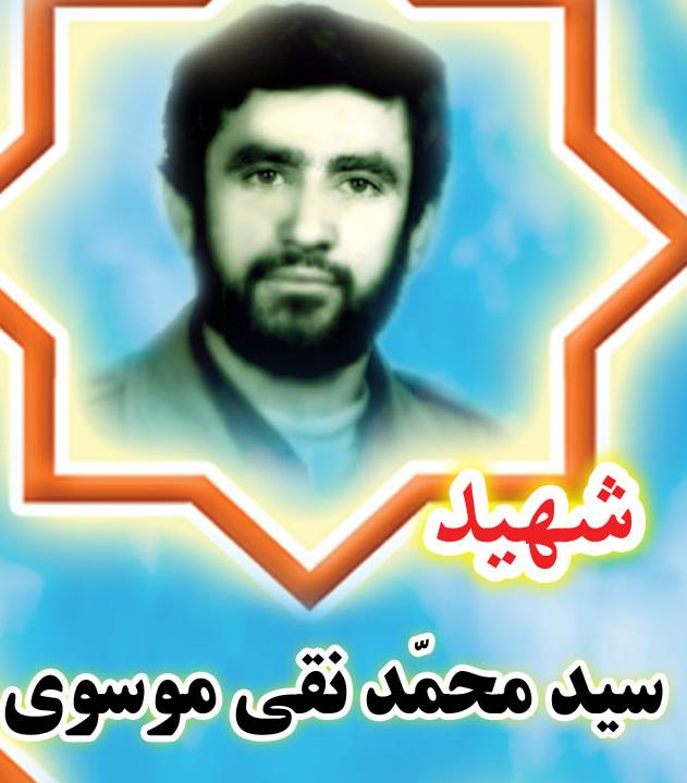شهید سید محمدنقی موسوی -روستای سنج الیگودرز 