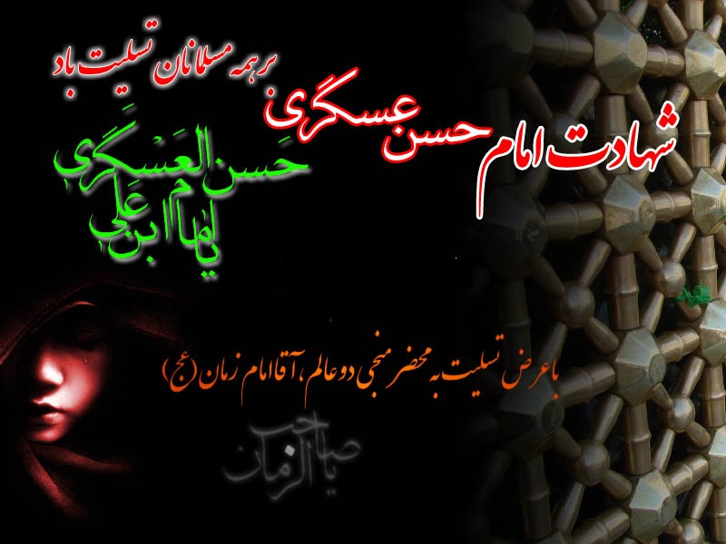 شهادت امام حسن عسگری(ع)
