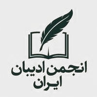 انجمن ادیبان ایران