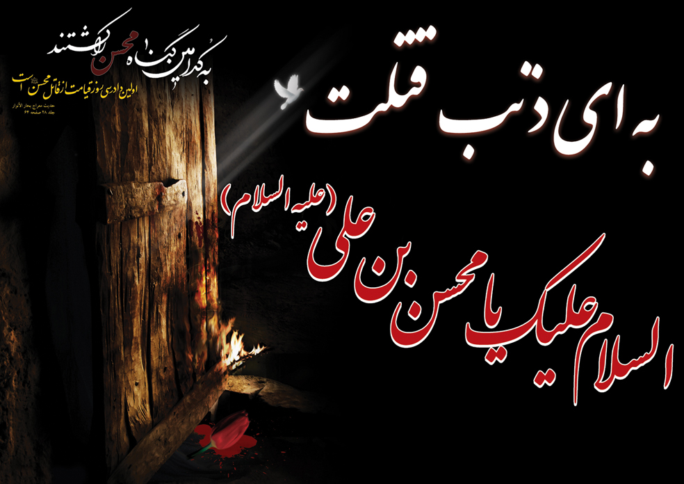 شهادت حضرت محسن (ع)