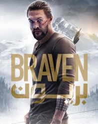 دانلود فیلم شجاع (براون) Braven 2018 دوبله فارسی