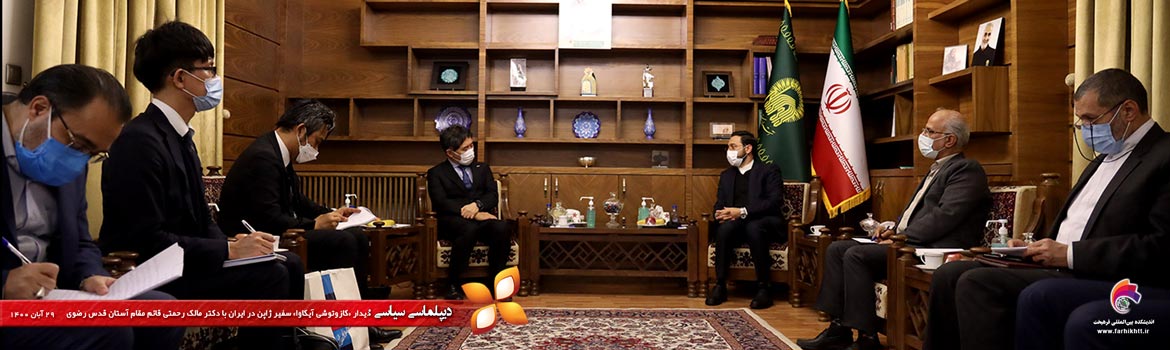 سیاسی/ دیدار کازو توشی آیکاوا سفیر ژاپن در ایران با دکتر مالک رحمتی قائم مقام آستان قدس رضوی