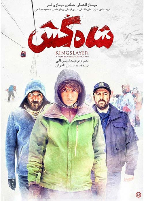 فیلم ایرانی شاه کش 1396 دانلود رایگان با لینک مستقیم