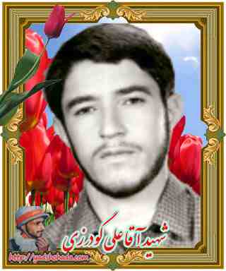 شهید آقاعلی گودرزی- خرم آباد 