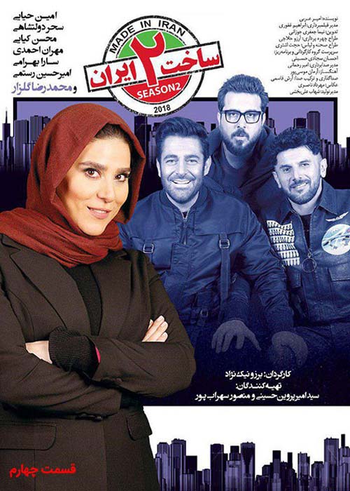 دانلود رایگان سریال ایرانی ساخت ایران 2 قسمت 4 با لینک مستقیم