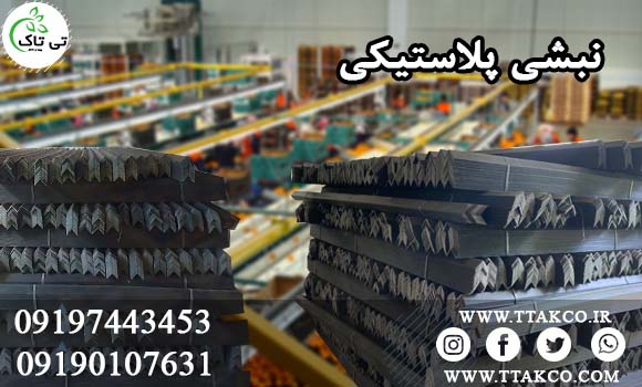 نبشی پلاستیکی | نبشی بسته بندی | نبشی پالت بندی | نبشی پلاستیکی سنگ و کاشی | نبشی پلاستیکی دیوار و پله | نبشی پلاستیکی محافظ لبه | نبشی پلاستیکی کارتن | نبشی پلاستیکی رنگی | نبشی پلاستیکی صادراتی
