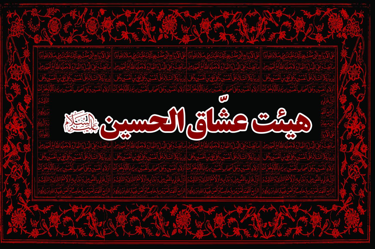 هیئت عشاق الحسین (ع) تهران