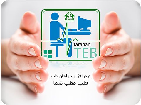 نرم افزار مطب طراحان طب
