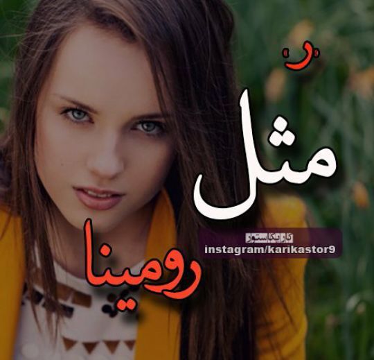 عکس اسم ر مثل رومینا برای پروفایل