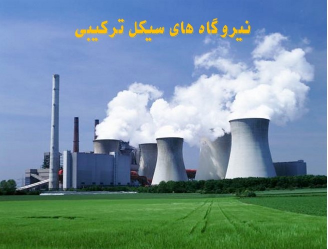 نیروگاه های سیکل ترکیبی