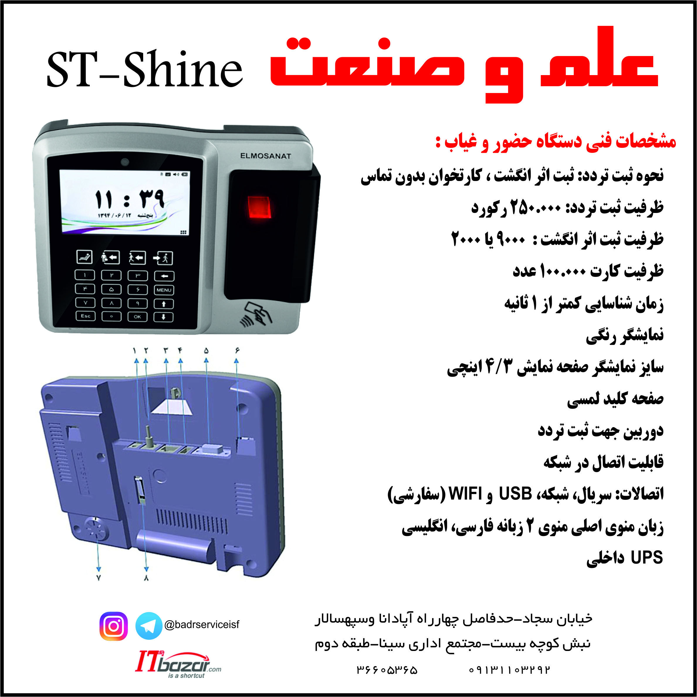 علم و صنعت ST-Shine