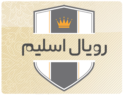 رویال اسلیم