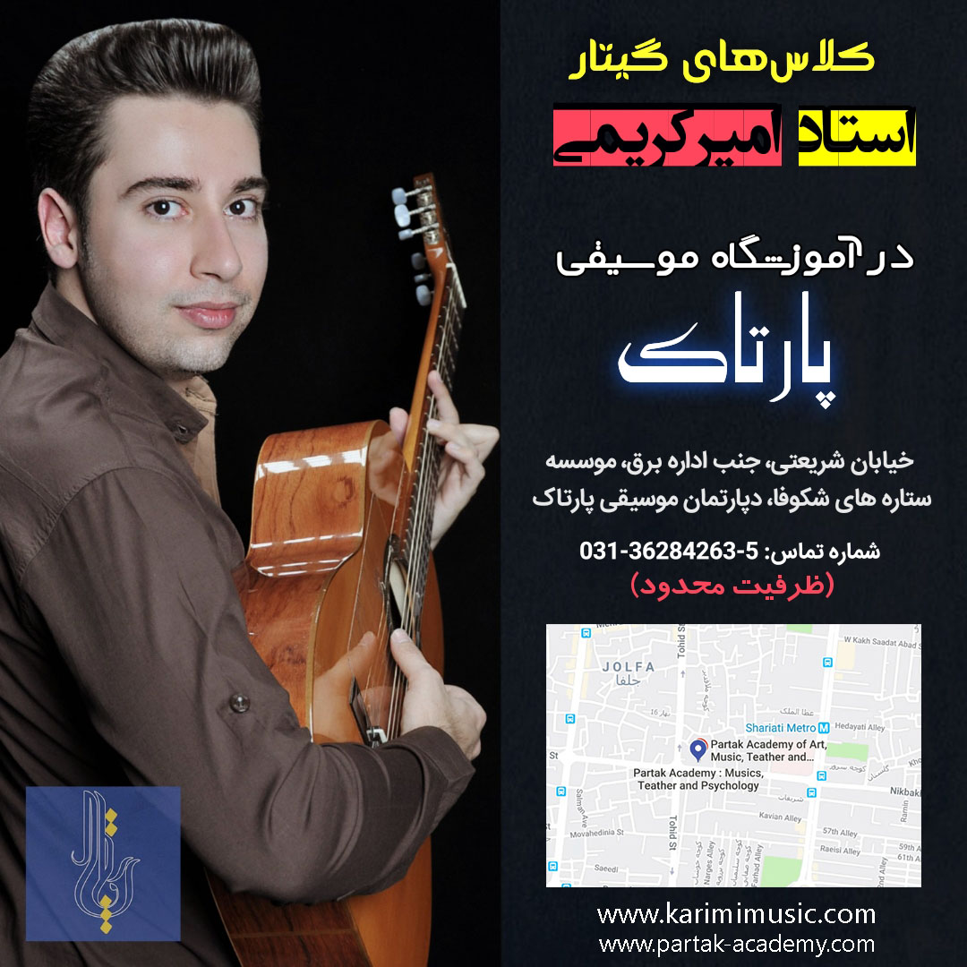 کلاس گیتار استاد کریمی در اصفهان