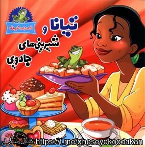 قصه کودکان تیانا و شیرینی های جادویی