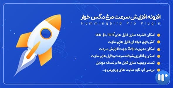افزونه  Hummingbird Pro | افزونه مرغ مگس خوار