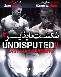 دانلود فیلم شکست ناپذیر 2 Undisputed 2 Last Man Standing 2006 دوبله فارسی