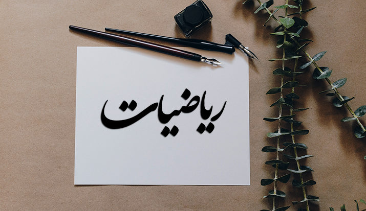 تدریس ریاضی