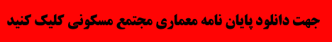 پایان نامه معماری مجتمع مسکونی