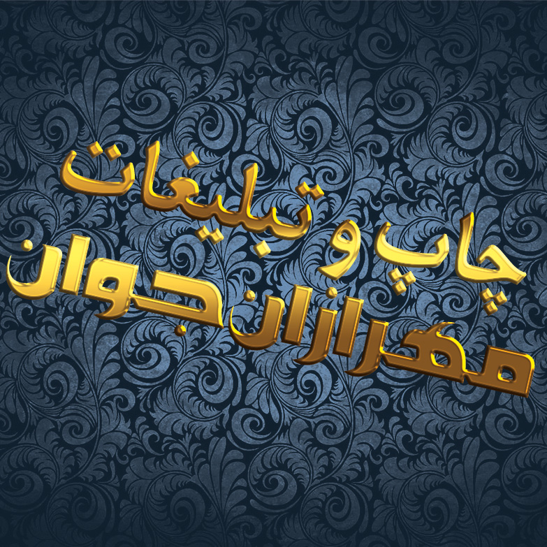 مهرازان جوان  mehrazanejavan.ir